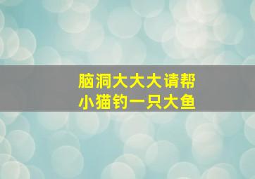 脑洞大大大请帮小猫钓一只大鱼