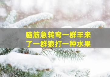 脑筋急转弯一群羊来了一群狼打一种水果