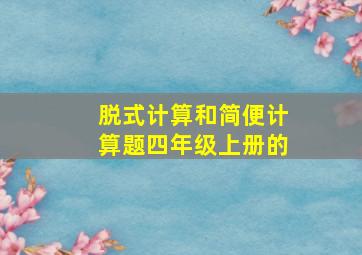 脱式计算和简便计算题四年级上册的