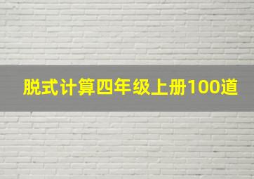 脱式计算四年级上册100道