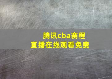 腾讯cba赛程直播在线观看免费