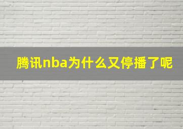 腾讯nba为什么又停播了呢