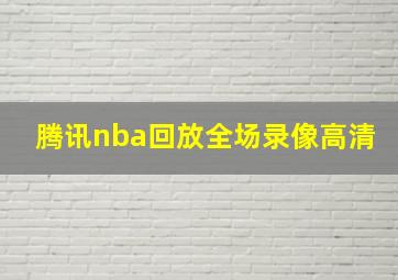 腾讯nba回放全场录像高清