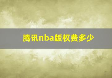 腾讯nba版权费多少