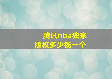 腾讯nba独家版权多少钱一个