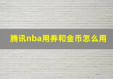 腾讯nba用券和金币怎么用