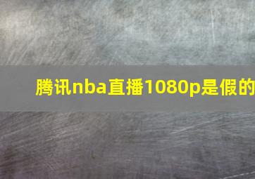 腾讯nba直播1080p是假的