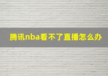 腾讯nba看不了直播怎么办