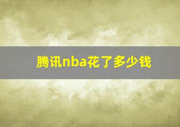 腾讯nba花了多少钱