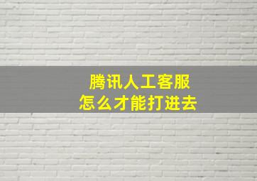 腾讯人工客服怎么才能打进去