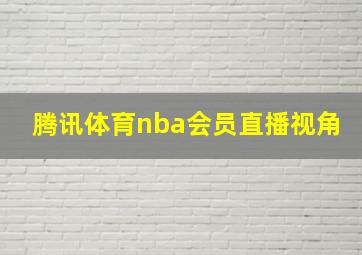 腾讯体育nba会员直播视角