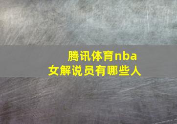 腾讯体育nba女解说员有哪些人