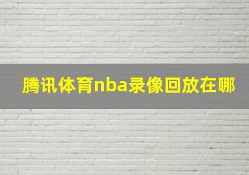 腾讯体育nba录像回放在哪