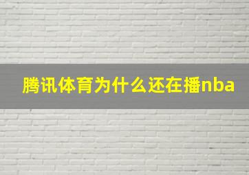 腾讯体育为什么还在播nba