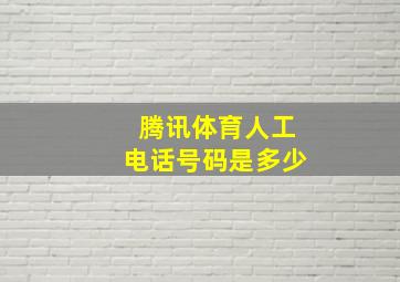 腾讯体育人工电话号码是多少