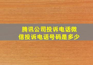 腾讯公司投诉电话微信投诉电话号码是多少