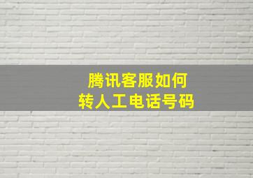 腾讯客服如何转人工电话号码