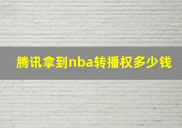 腾讯拿到nba转播权多少钱