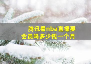 腾讯看nba直播要会员吗多少钱一个月