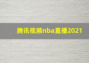 腾讯视频nba直播2021