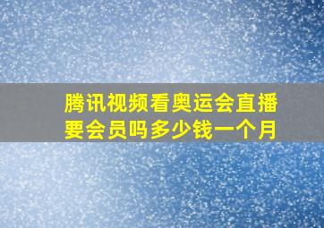 腾讯视频看奥运会直播要会员吗多少钱一个月