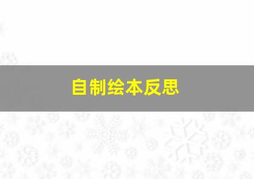 自制绘本反思