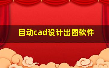 自动cad设计出图软件