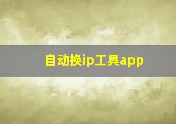 自动换ip工具app