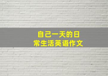 自己一天的日常生活英语作文