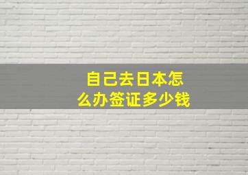 自己去日本怎么办签证多少钱