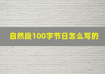 自然段100字节日怎么写的