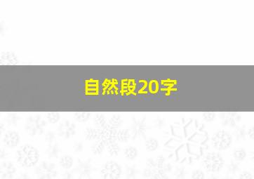 自然段20字