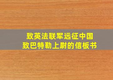 致英法联军远征中国致巴特勒上尉的信板书