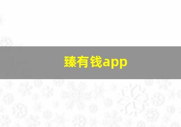 臻有钱app