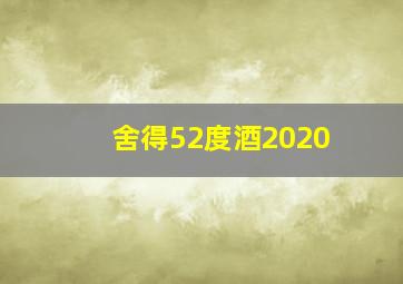 舍得52度酒2020