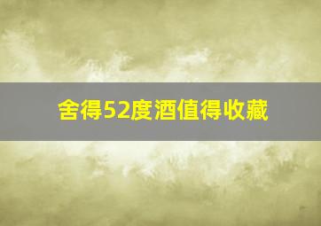 舍得52度酒值得收藏