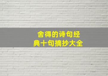 舍得的诗句经典十句摘抄大全