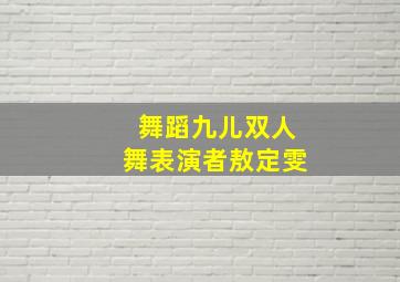 舞蹈九儿双人舞表演者敖定雯