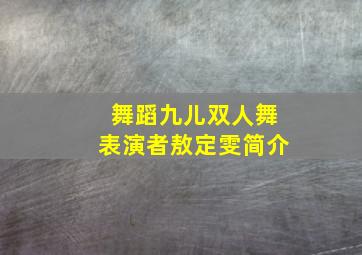 舞蹈九儿双人舞表演者敖定雯简介