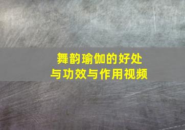 舞韵瑜伽的好处与功效与作用视频