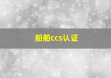 船舶ccs认证