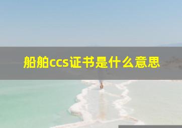 船舶ccs证书是什么意思