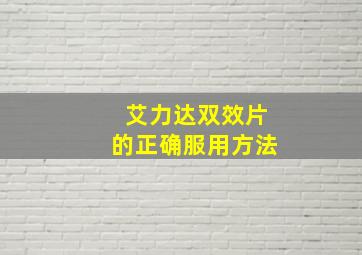 艾力达双效片的正确服用方法