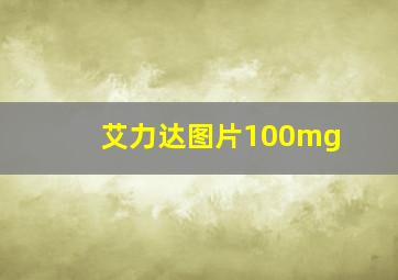 艾力达图片100mg