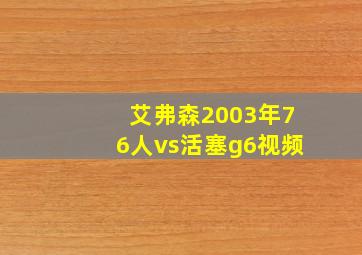 艾弗森2003年76人vs活塞g6视频