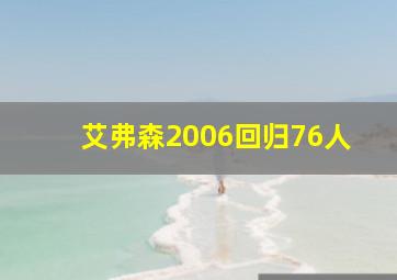 艾弗森2006回归76人