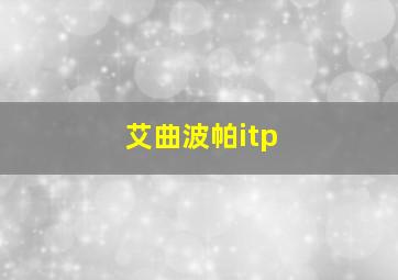 艾曲波帕itp