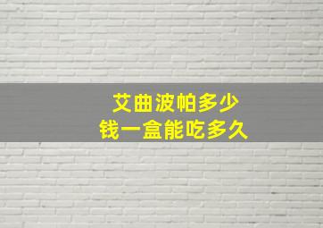 艾曲波帕多少钱一盒能吃多久