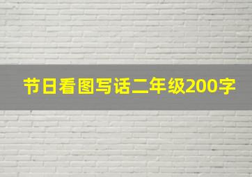 节日看图写话二年级200字