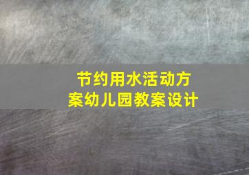 节约用水活动方案幼儿园教案设计